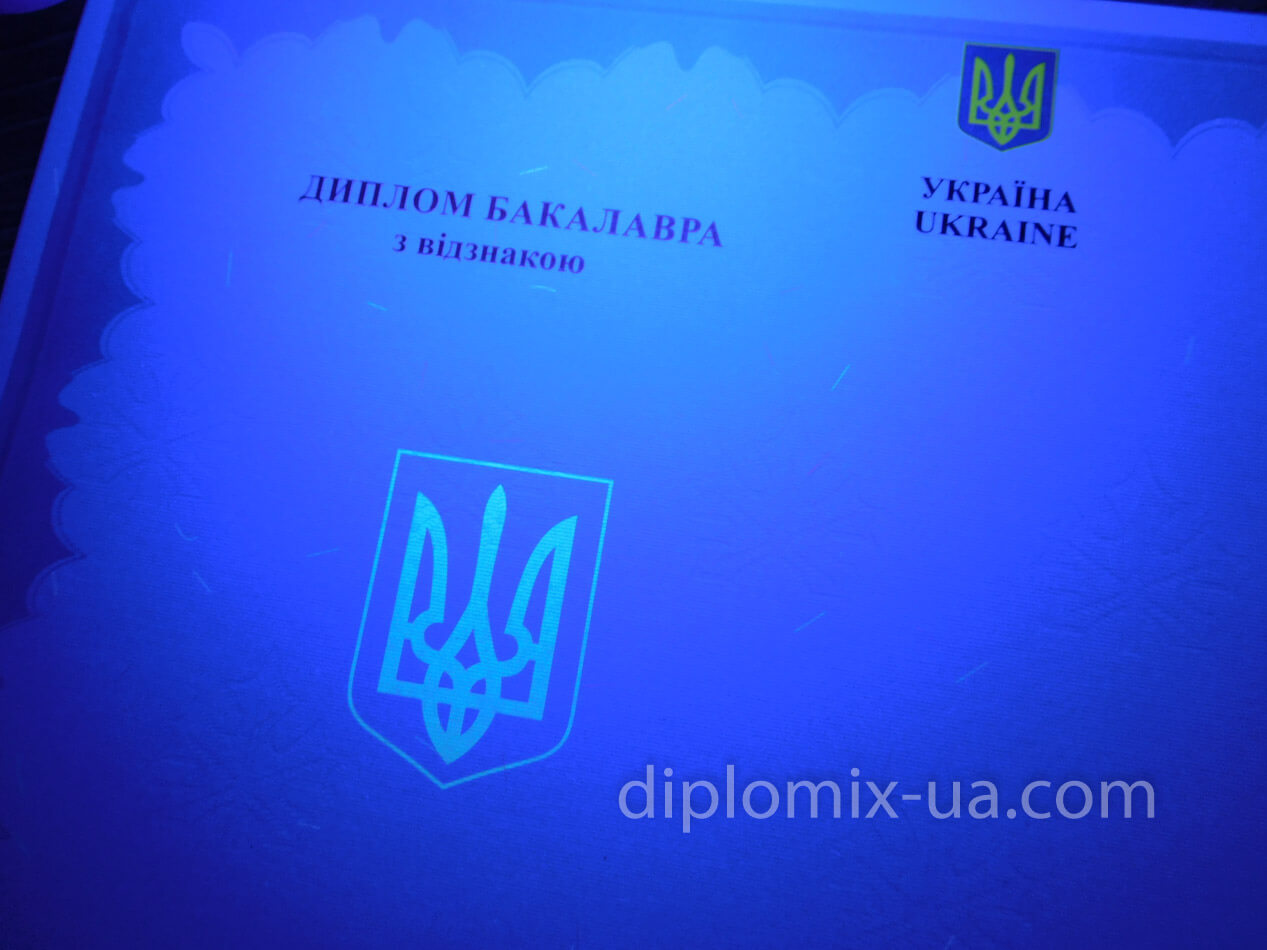 Украинский диплом бакалавра (2017-2021) ультрафиолет